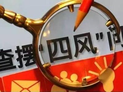 遼寧:立足日常監(jiān)督 緊盯重要節(jié)點(diǎn)整治＂四風(fēng)＂