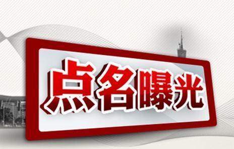 人民銀行通報(bào)4起違反中央八項(xiàng)規(guī)定精神典型問題
