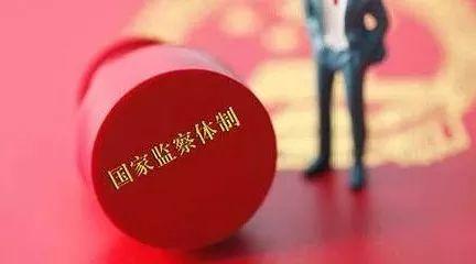   【監(jiān)察法釋義(43)】  留置措施的審批權(quán)限、期限、執(zhí)行和解除