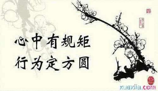 繃緊紀律弦，堅決對誘惑說“不”