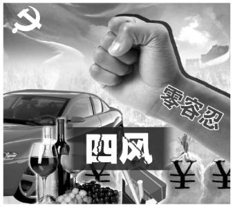 持之以恒 精準發(fā)力  嚴肅查處借公務(wù)接待搞公款吃喝