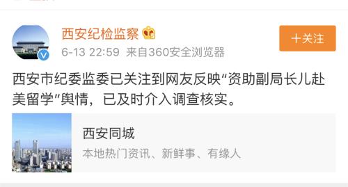 宗教局副局長兒子留學(xué)獲慈善機構(gòu)資助？西安市紀委監(jiān)委介入