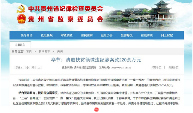 貴州畢節(jié)市清退扶貧領(lǐng)域違紀(jì)涉案款220余萬元