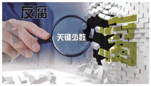 持續(xù)保持反腐敗高壓態(tài)勢(shì)