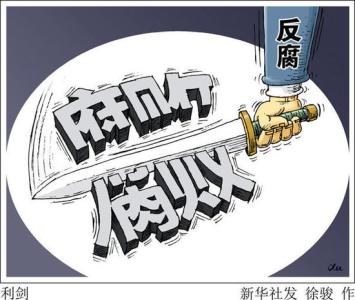 將正風(fēng)反腐與 群眾期待緊密結(jié)合