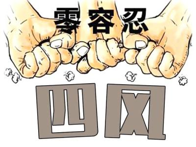 徙木立信 糾正“四風(fēng)”不止步
