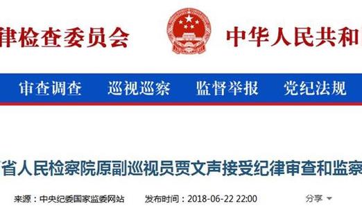 山西省人民檢察院原副巡視員賈文聲接受紀(jì)律審查和監(jiān)察調(diào)查
