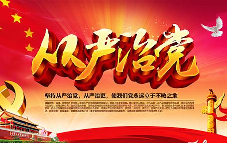 落實(shí)管黨治黨責(zé)任須臾不可放松