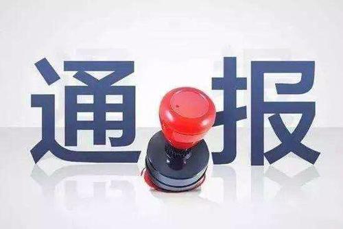 云南西雙版納州景洪市副市長(zhǎng)、市公安局長(zhǎng)王波等5人被處分