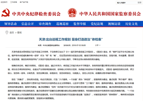 天津:出臺(tái)巡視工作規(guī)劃 量身打造政治＂體檢表＂