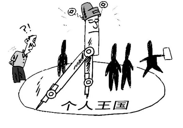 堅(jiān)決揪出兩面人，清除圈子文化