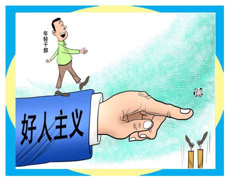 決不能陷入“好人主義”怪圈