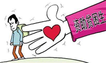 非貧困生咋領(lǐng)貧困補(bǔ)助？