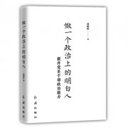 不斷提高政治覺悟和政治能力——讀《做一個政治上的明白人》