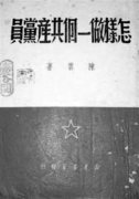 黨員符合標準，才有凝聚力戰(zhàn)斗力