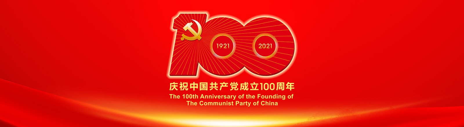 慶祝中國(guó)共產(chǎn)黨建黨100周年